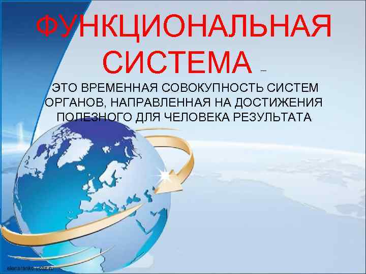 ФУНКЦИОНАЛЬНАЯ СИСТЕМА – ЭТО ВРЕМЕННАЯ СОВОКУПНОСТЬ СИСТЕМ ОРГАНОВ, НАПРАВЛЕННАЯ НА ДОСТИЖЕНИЯ ПОЛЕЗНОГО ДЛЯ ЧЕЛОВЕКА