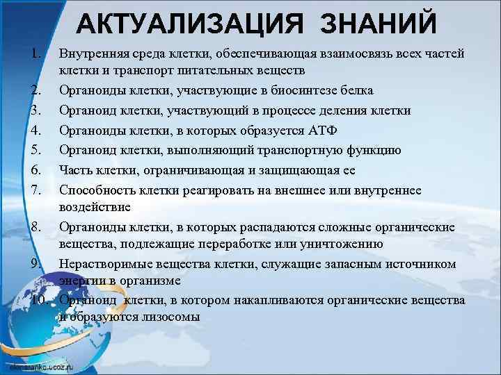 АКТУАЛИЗАЦИЯ ЗНАНИЙ 1. Внутренняя среда клетки, обеспечивающая взаимосвязь всех частей клетки и транспорт питательных