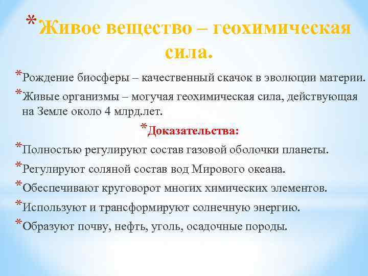 *Живое вещество – геохимическая сила. *Рождение биосферы – качественный скачок в эволюции материи. *Живые