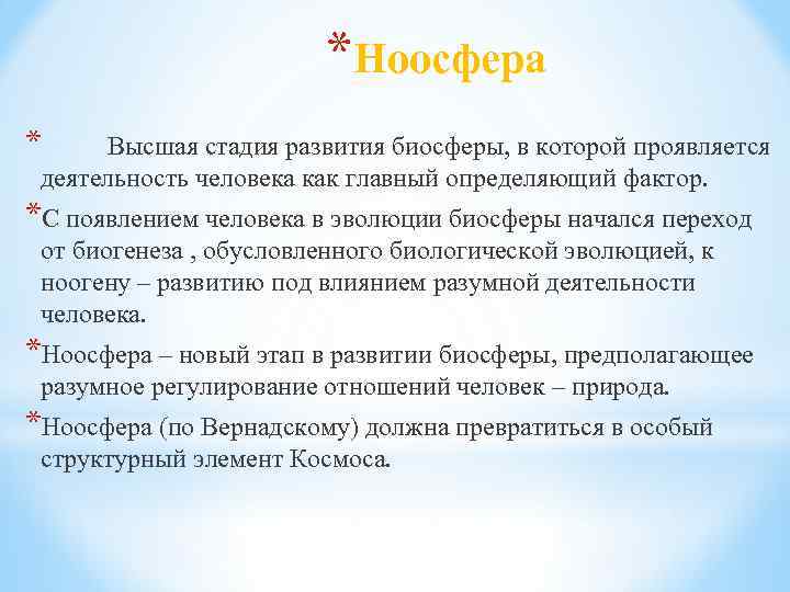 *Ноосфера * Высшая стадия развития биосферы, в которой проявляется деятельность человека как главный определяющий