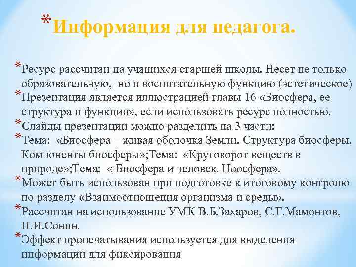 *Информация для педагога. *Ресурс рассчитан на учащихся старшей школы. Несет не только образовательную, но