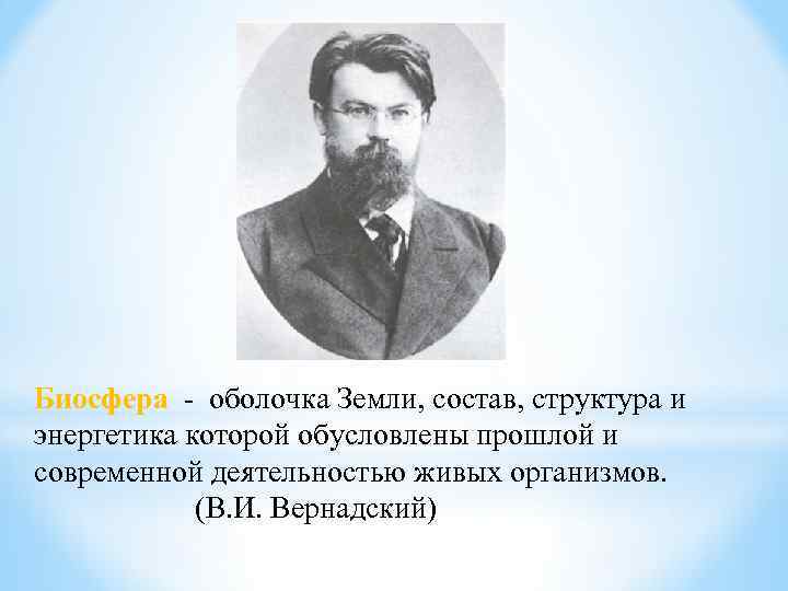 Биосфера - оболочка Земли, состав, структура и энергетика которой обусловлены прошлой и современной деятельностью