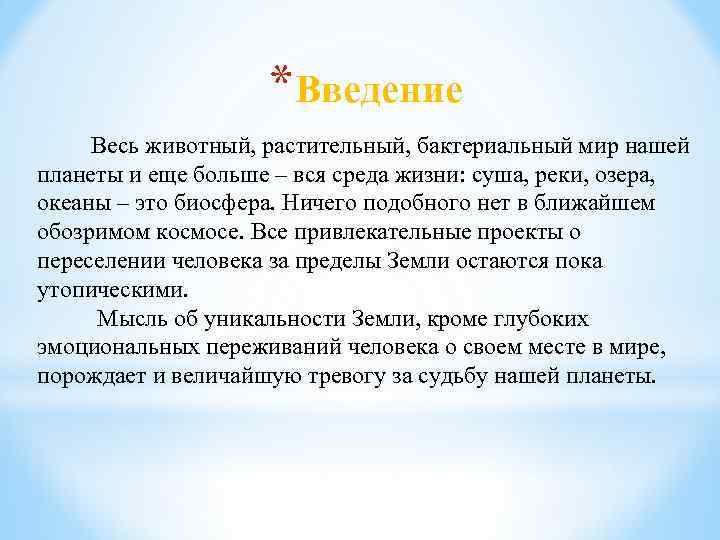 *Введение Весь животный, растительный, бактериальный мир нашей планеты и еще больше – вся среда