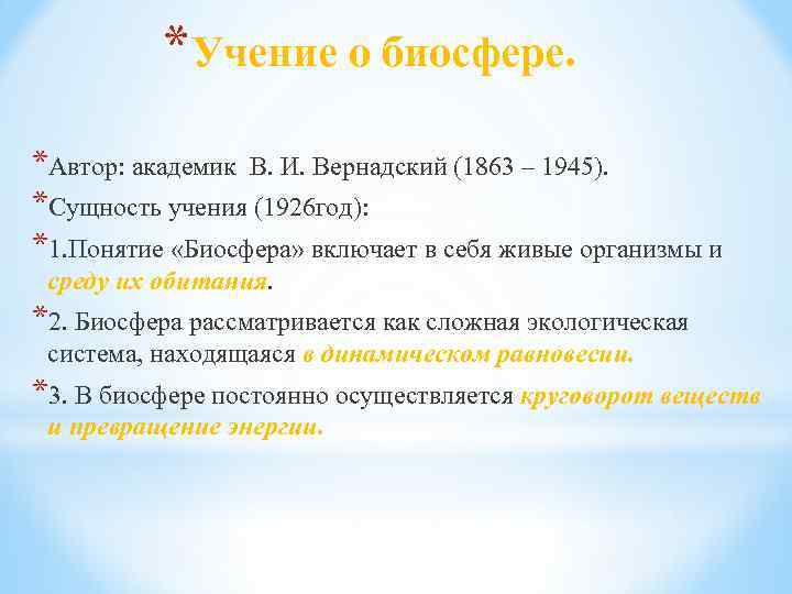 *Учение о биосфере. *Автор: академик В. И. Вернадский (1863 – 1945). *Сущность учения (1926