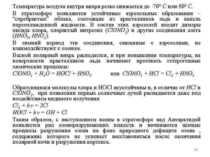 Температура воздуха внутри вихря резко снижается до -700 C или-800 С. В стратосфере появляются