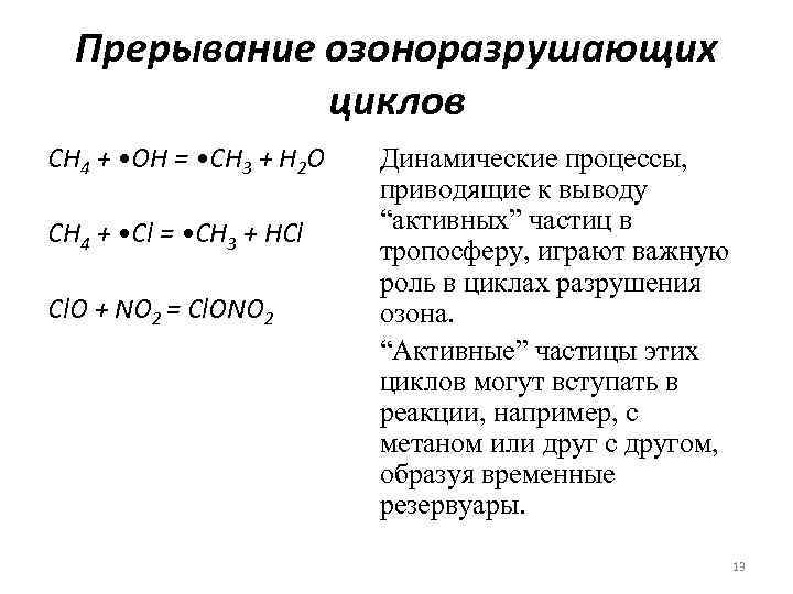 Прерывание озоноразрушающих циклов СН 4 + • ОН = • СН 3 + Н