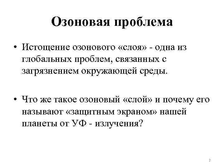 Озоновая проблема • Истощение озонового «слоя» - одна из глобальных проблем, связанных с загрязнением