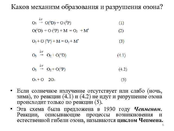 Каков механизм образования и разрушения озона? • Если солнечное излучение отсутствует или слабо (ночь,