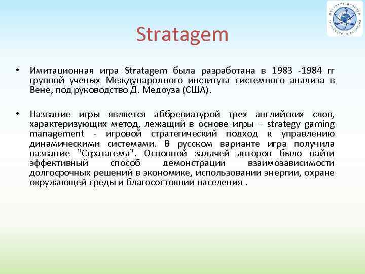 Stratagem • Имитационная игра Stratagem была разработана в 1983 1984 гг группой ученых Международного
