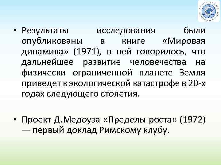  • Результаты исследования были опубликованы в книге «Мировая динамика» (1971), в ней говорилось,