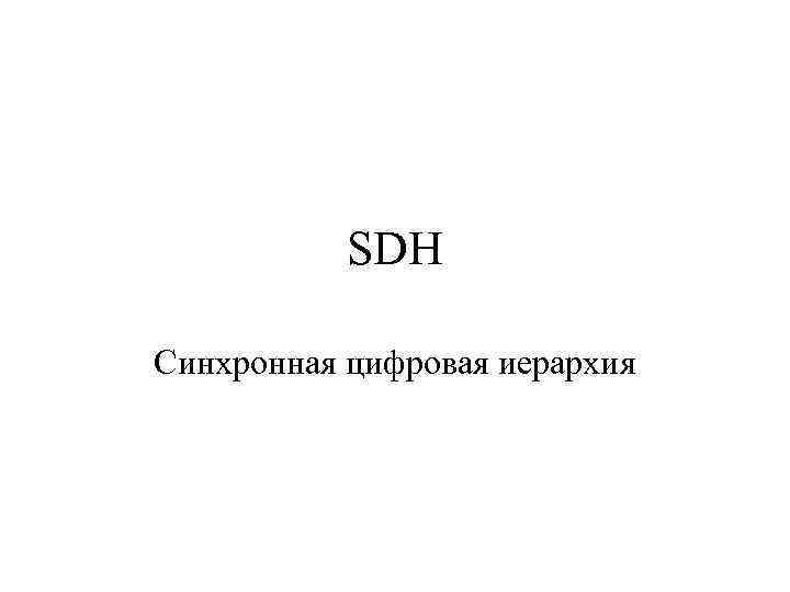 SDH Синхронная цифровая иерархия 