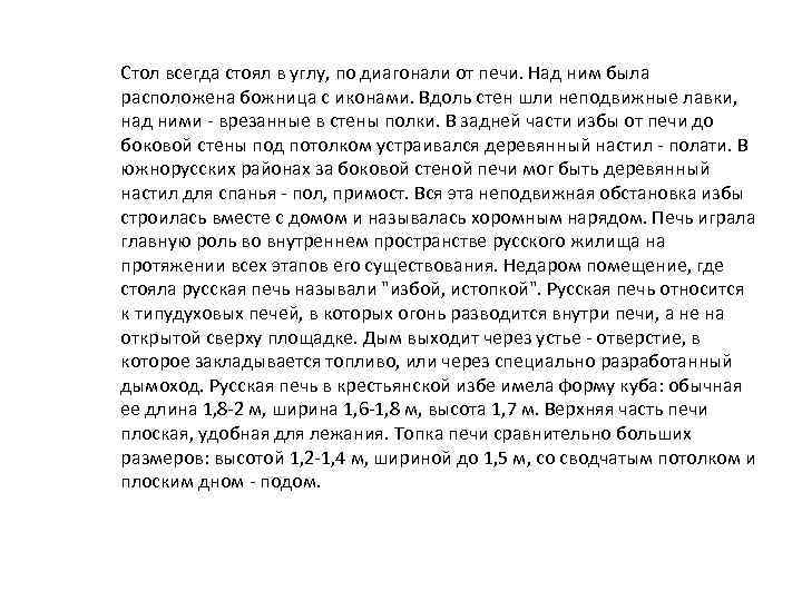 Стол всегда стоял в углу, по диагонали от печи. Над ним была расположена божница