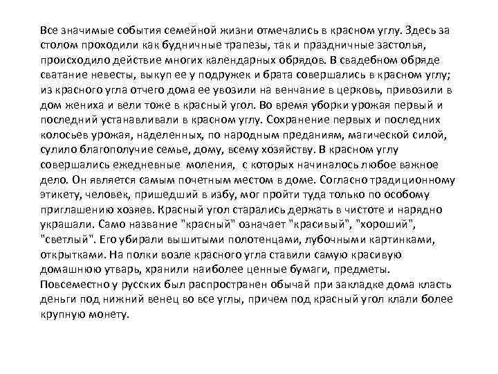 Все значимые события семейной жизни отмечались в красном углу. Здесь за столом проходили как