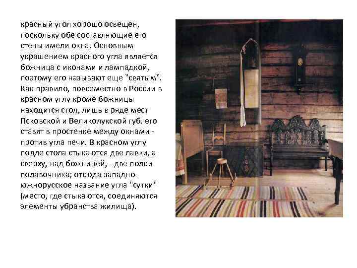 красный угол хорошо освещен, поскольку обе составляющие его стены имели окна. Основным украшением красного