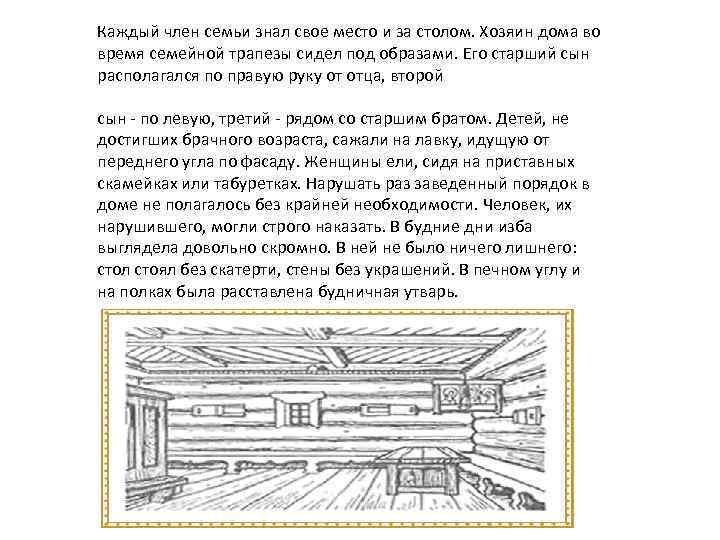 Каждый член семьи знал свое место и за столом. Хозяин дома во время семейной