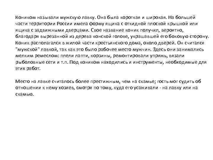 Коником называли мужскую лавку. Она была короткая и широкая. На большей части территории России