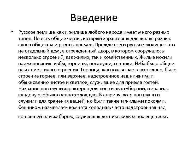 Введение • Русское жилище как и жилище любого народа имеет много разных типов. Но