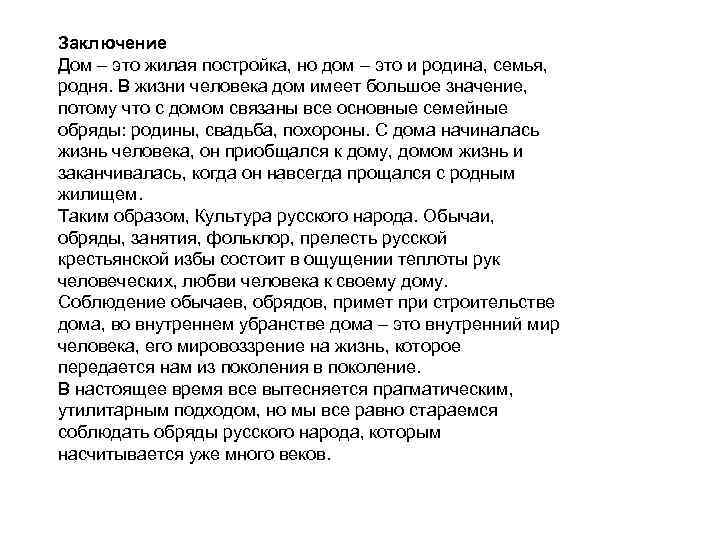 Заключение Дом – это жилая постройка, но дом – это и родина, семья, родня.