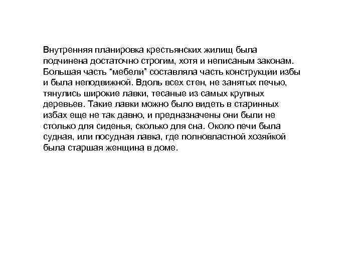 Внутренняя планировка крестьянских жилищ была подчинена достаточно строгим, хотя и неписаным законам. Большая часть