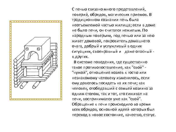 С печью связано много представлений, поверий, обрядов, магических приемов. В традиционном сознании печь была