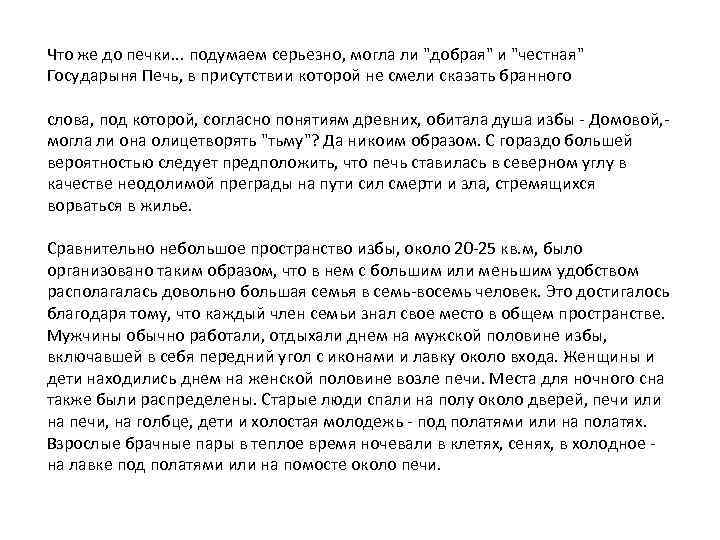 Что же до печки. . . подумаем серьезно, могла ли "добрая" и "честная" Государыня