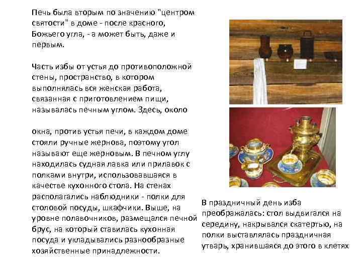 Печь была вторым по значению "центром святости" в доме - после красного, Божьего угла,
