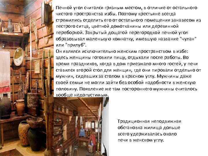 Печной угол считался грязным местом, в отличие от остального чистого пространства избы. Поэтому крестьяне