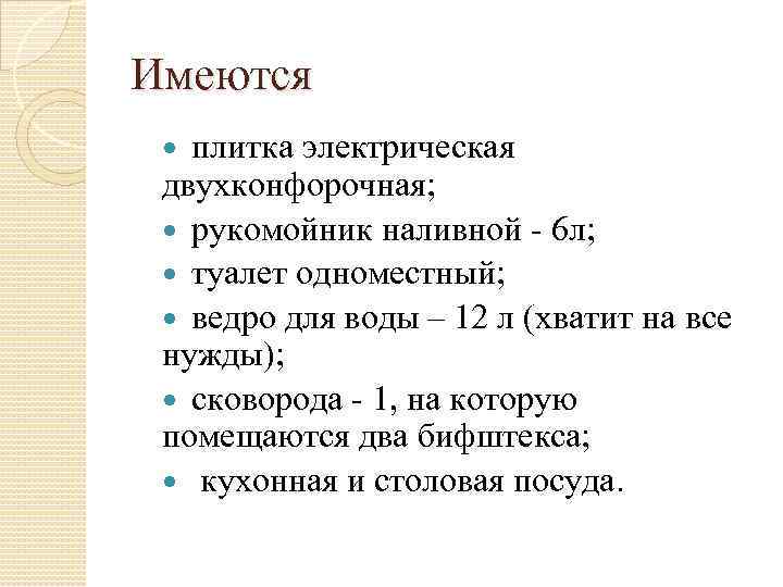 Имеются плитка электрическая двухконфорочная; рукомойник наливной - 6 л; туалет одноместный; ведро для воды