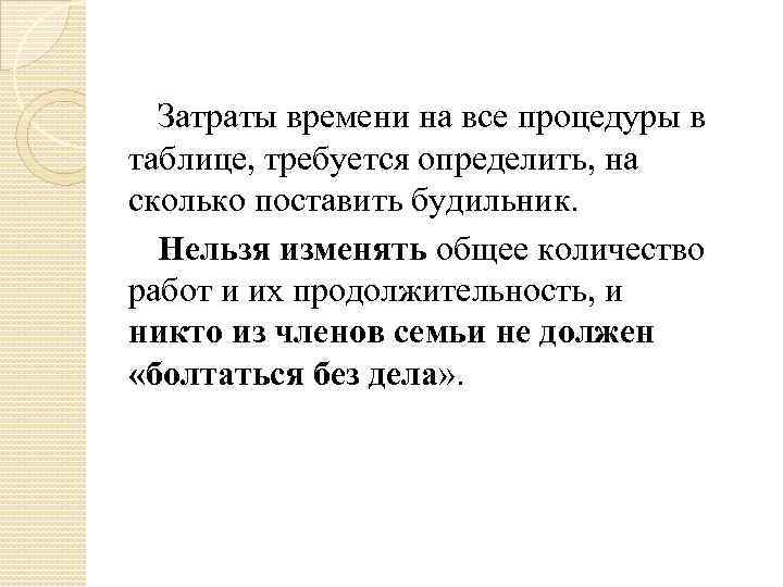Затраты времени на все процедуры в таблице, требуется определить, на сколько поставить будильник. Нельзя