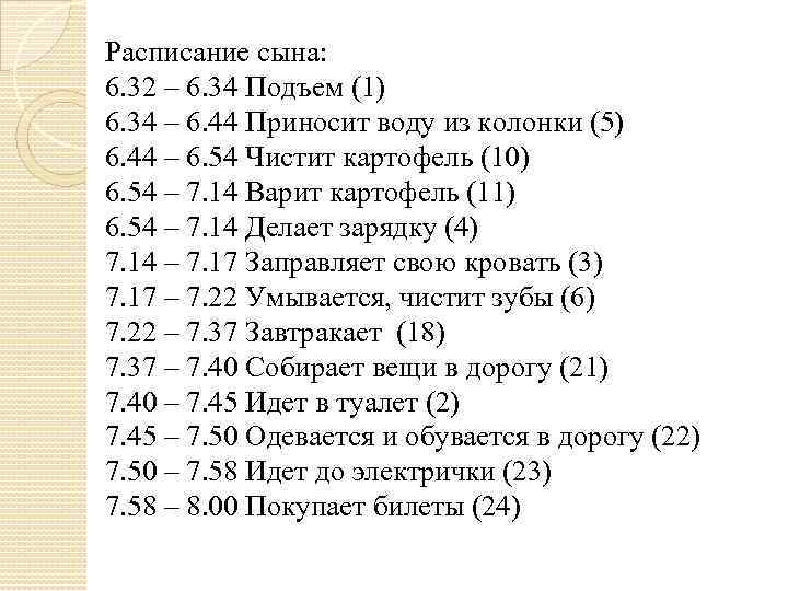 Расписание сына: 6. 32 – 6. 34 Подъем (1) 6. 34 – 6. 44
