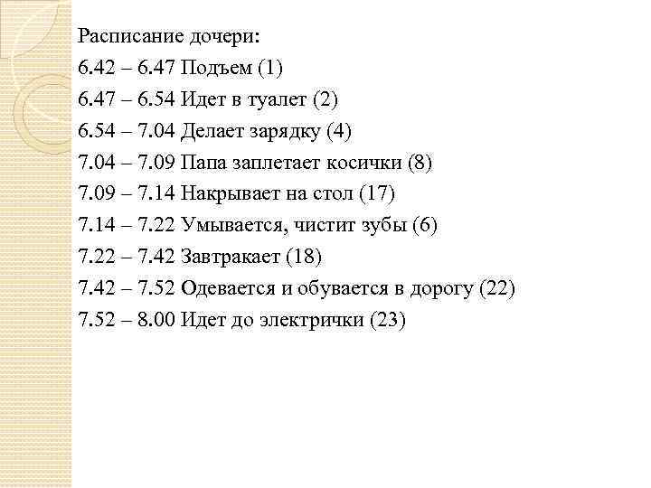 Расписание дочери: 6. 42 – 6. 47 Подъем (1) 6. 47 – 6. 54