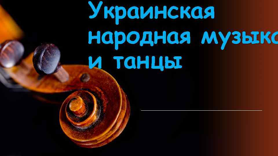 Украинская народная музыка и танцы 