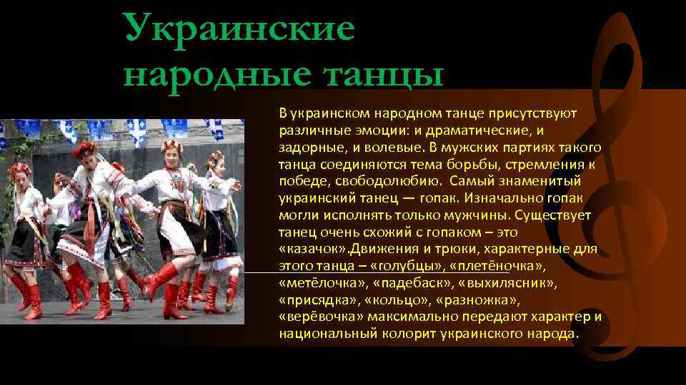 Украинские народные танцы В украинском народном танце присутствуют различные эмоции: и драматические, и задорные,