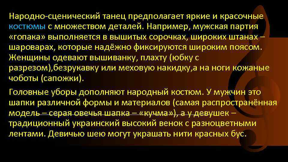 Народно-сценический танец предполагает яркие и красочные костюмы с множеством деталей. Например, мужская партия «гопака»