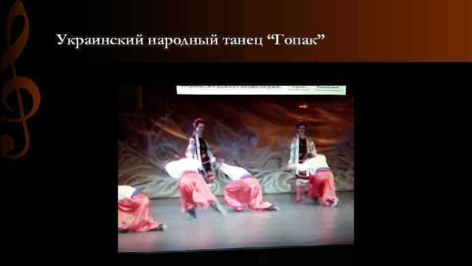 Украинский народный танец “Гопак” 