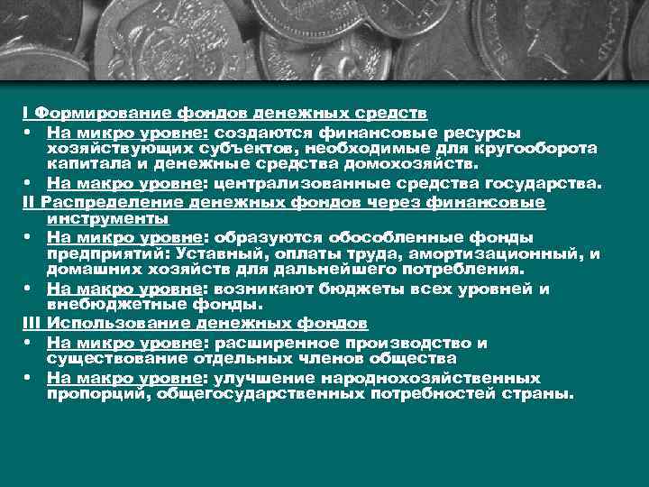 I Формирование фондов денежных средств • На микро уровне: создаются финансовые ресурсы хозяйствующих субъектов,