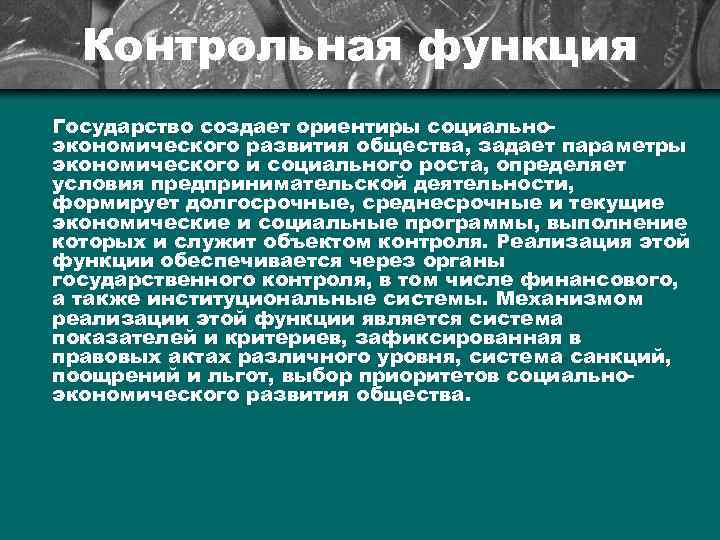 Контрольная функция Государство создает ориентиры социальноэкономического развития общества, задает параметры экономического и социального роста,