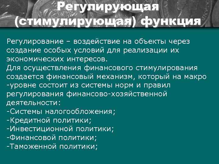 Регулирующая (стимулирующая) функция Регулирование – воздействие на объекты через создание особых условий для реализации