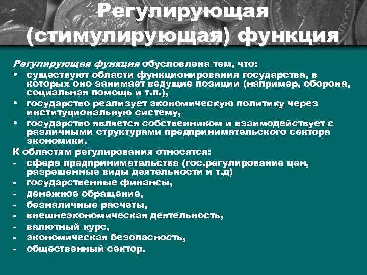 Занимает ведущие позиции. Регулирующая функция финансов. Стимулирующая регулирующая функция. Функции финансов регулирующая и стимулирующая. Стимулирующая функция финансов.