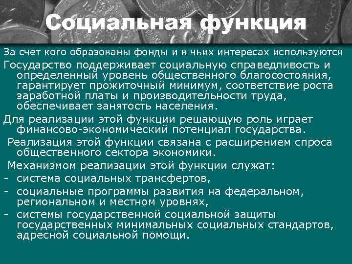 Социальная функция За счет кого образованы фонды и в чьих интересах используются Государство поддерживает