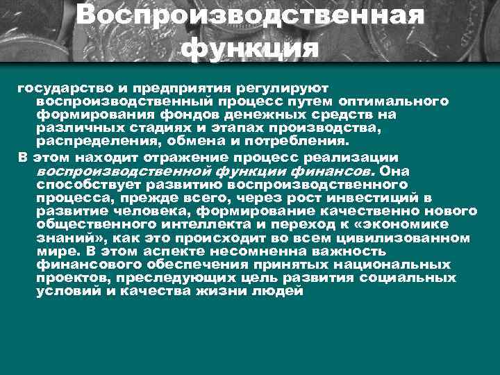 Воспроизводственная концепция финансов