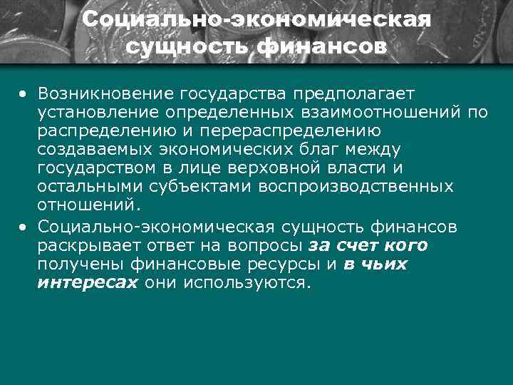 Социально-экономическая сущность финансов • Возникновение государства предполагает установление определенных взаимоотношений по распределению и перераспределению