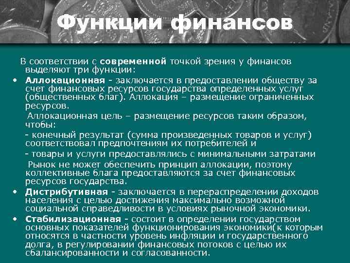 Функции финансов В соответствии с современной точкой зрения у финансов выделяют три функции: •