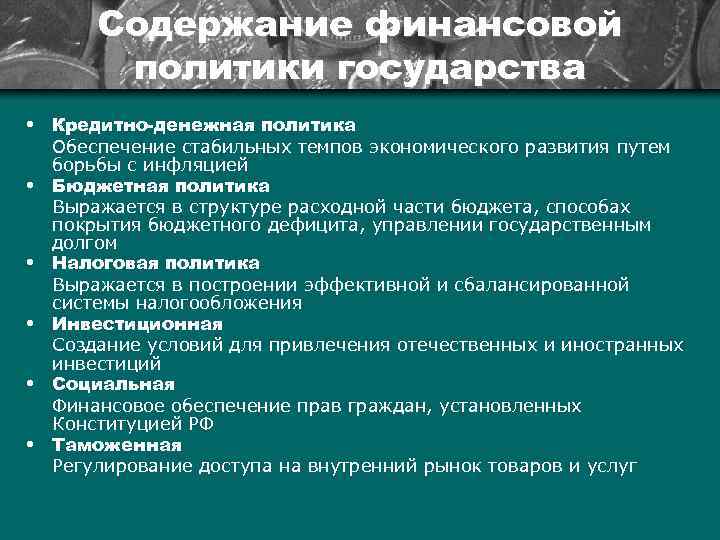 Содержание финансовой политики государства • Кредитно-денежная политика Обеспечение стабильных темпов экономического развития путем борьбы