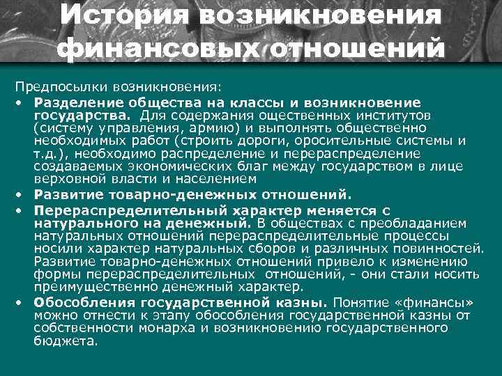 История возникновения финансовых отношений Предпосылки возникновения: • Разделение общества на классы и возникновение государства.