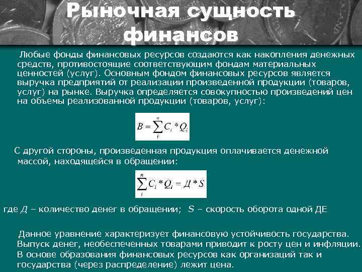 Рыночная сущность финансов Любые фонды финансовых ресурсов создаются как накопления денежных средств, противостоящие соответствующим