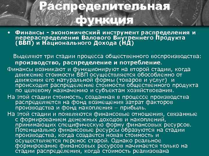 Распределительная функция • Финансы - экономический инструмент распределения и перераспределения Валового Внутреннего Продукта (ВВП)