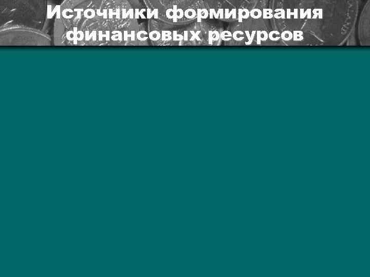 Источники формирования финансовых ресурсов 