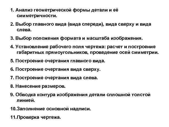 1. Анализ геометрической формы детали и её симметричности. 2. Выбор главного вида (вида спереди),