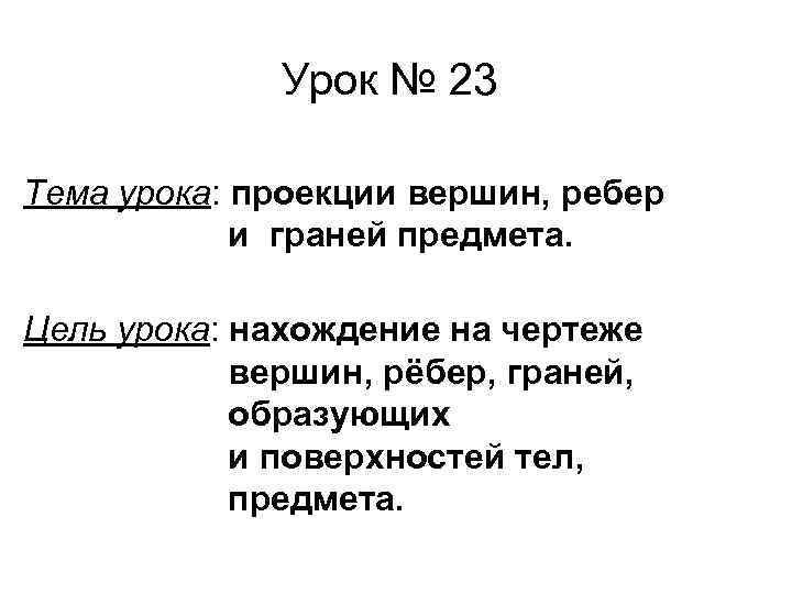 Урок № 23 Тема урока ׃ проекции вершин, ребер и граней предмета. Цель урока